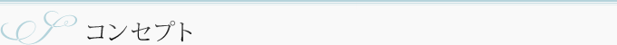 コンセプト