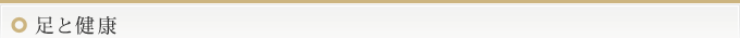 足と健康
