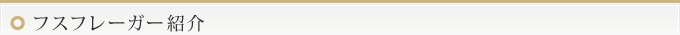 フスフレーガー紹介