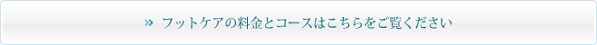 フットケアの料金とコースはこちらをご覧ください