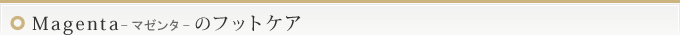 マゼンタのフットケア