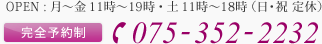 電話 075-352-2232 営業時間 月～金 11時～19時、土 11時～18時 日・祝定休