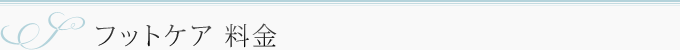 フットケア料金