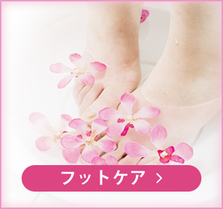 フットケア