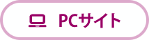 PCサイトはコチラ