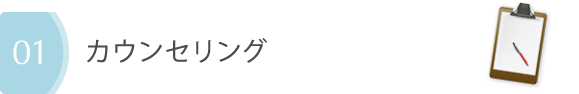 カウンセリング