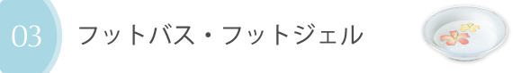 フットバス・フットジェル
